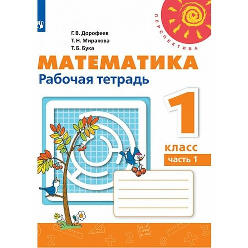 Миракова Математика. 1 класс. Часть 1 пелагейченко николай леонидович физика 11 класс технологические карты уроков по учебнику г я мякишева и др фгос