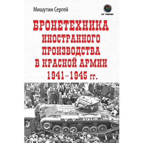 Бронетехника иностранного производства в Красной Армии 1941-1945г.