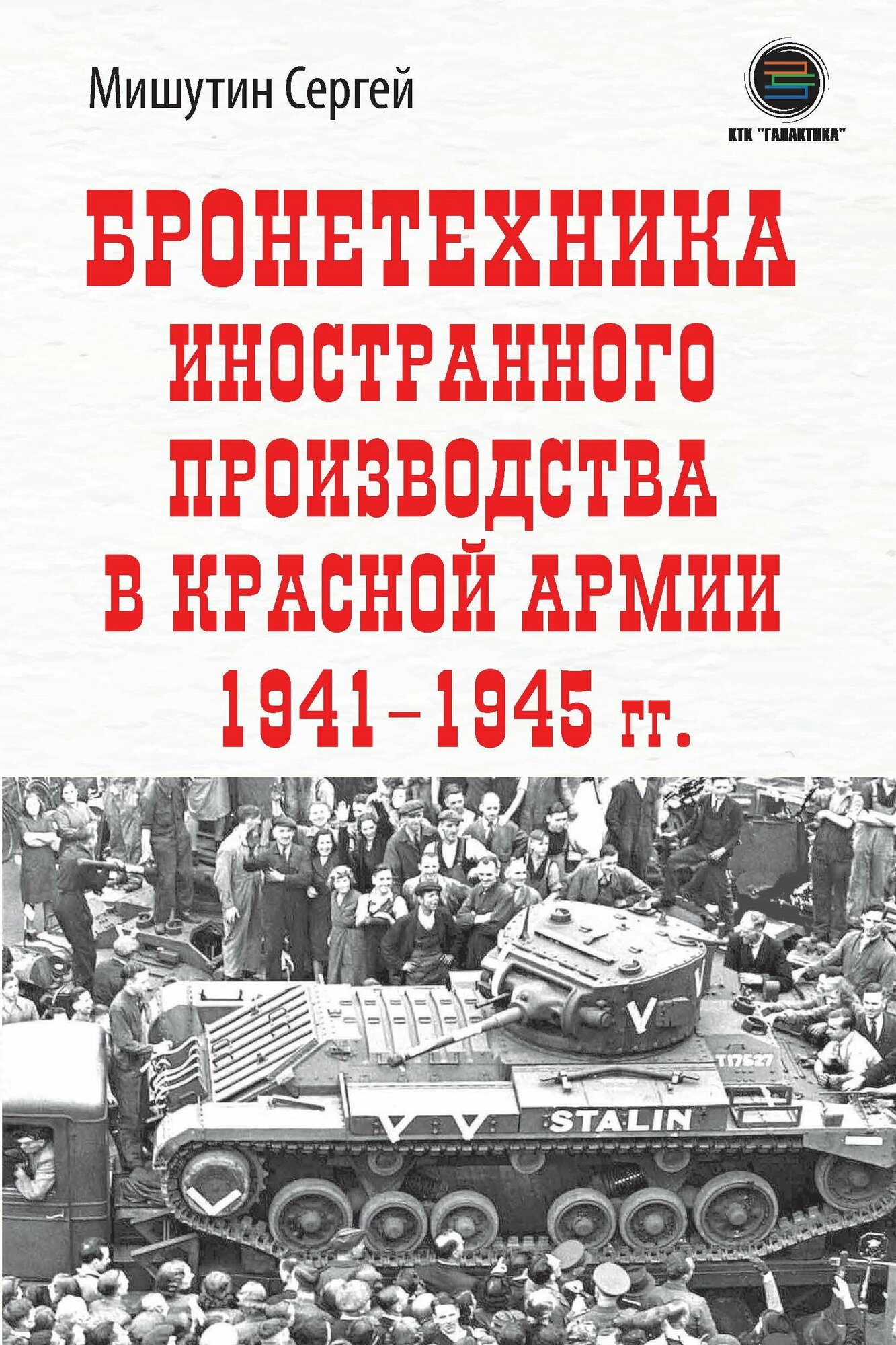 Бронетехника иностранного производства в Красной Армии 1941-1945 г - фото №1