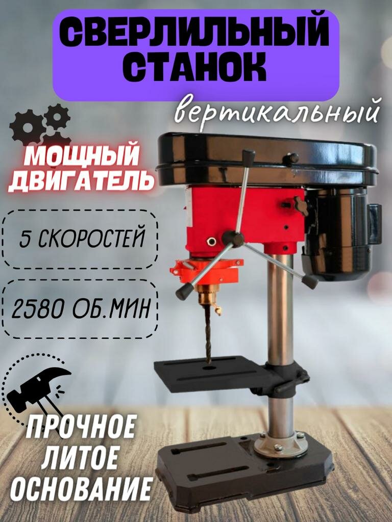 Вертикально-сверлильный станок 400W, диаметр сверла 13 мм