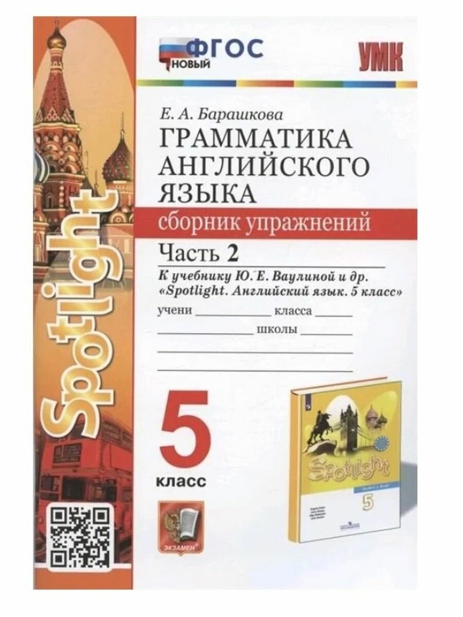 Грамматика английского языка. 5 класс. Сборник упражнений. Часть 2. К учебнику Ю.Е. Ваулиной и др. "Spotlight. Английский язык. 5 класс" - фото №2
