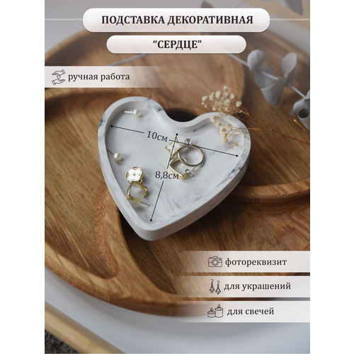 Декоративный Поднос Сердце из гипса мраморный для бижутерии подставка под свечи