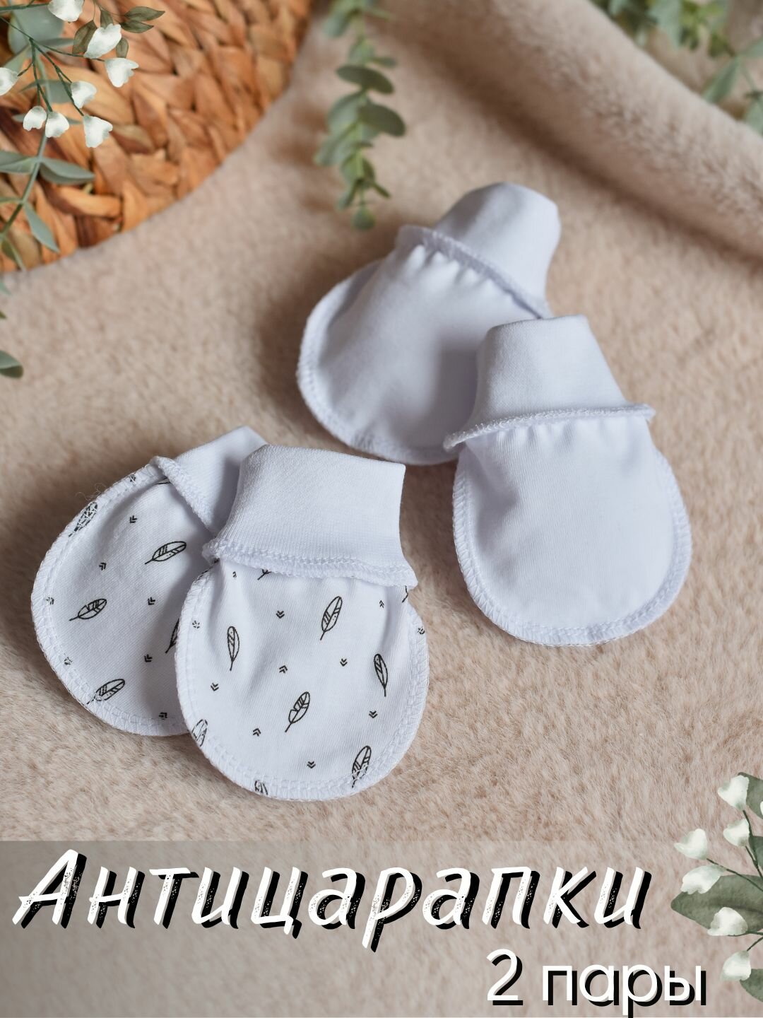 Антицарапки NEVALYASHKINO для девочек размер 0-2 белый