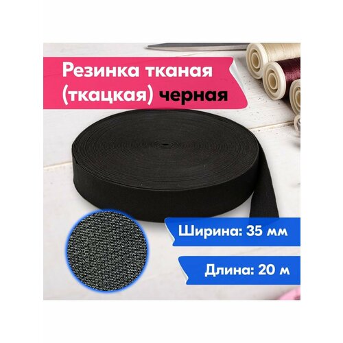Резинка для шитья/рукоделия/творчества/тканая/ткацкая/35мм/20м/черная