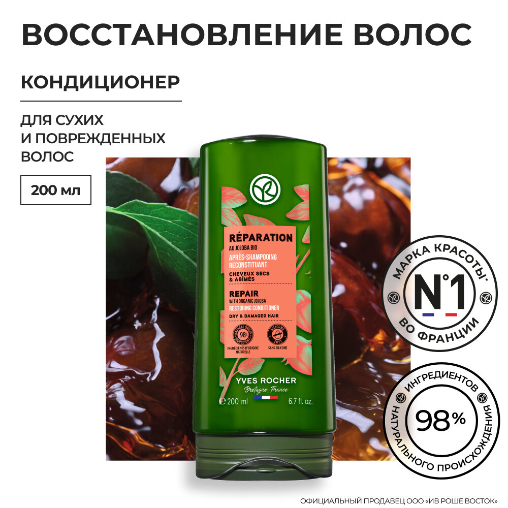 Yves Rocher Кондиционер восстановление c Жожоба БИО - Для сухих и поврежденных волос, 200мл