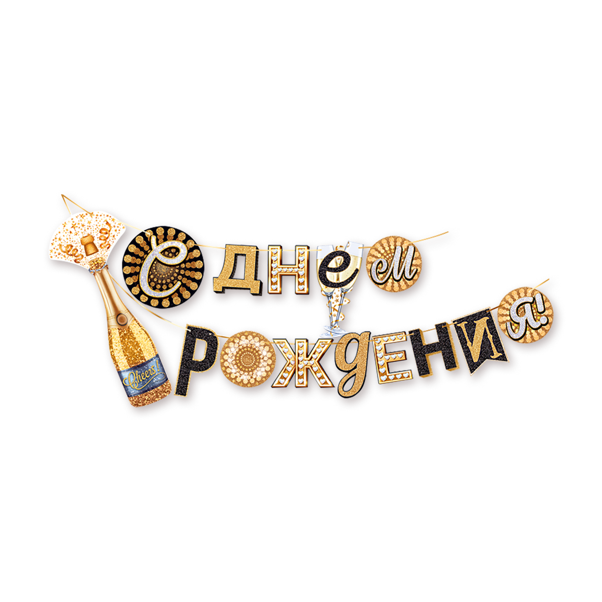 Гирлянда Открытая планета "С Днём рождения!", для помещения, 4 м