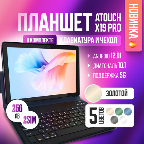 Планшет андроид ATOUCH X19 PRO (10.1 дюйм) с клавиатурой Tablet PC 6/256 ГБ, планшет с клавиатурой