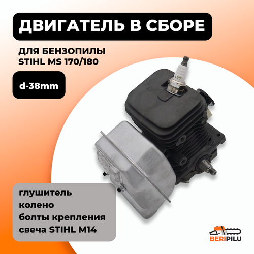 Двигатель в сборе для бензопилы STIHL MS 180 d-38mm поршневая группа цпг для бензопилы stihl ms180 d 38 p 10 с поддоном в комплекте