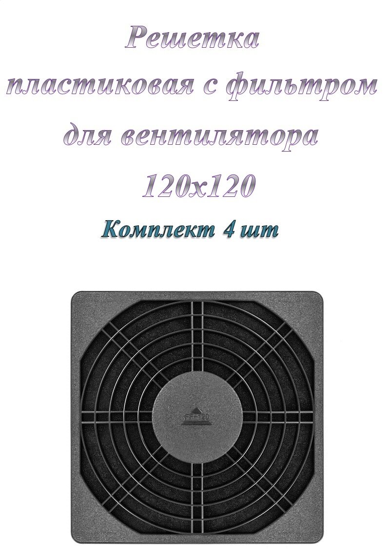 Решетка для вентилятора 120x120 ExeGate EG-120PSFB пластиковая с фильтром ( 4 шт. )