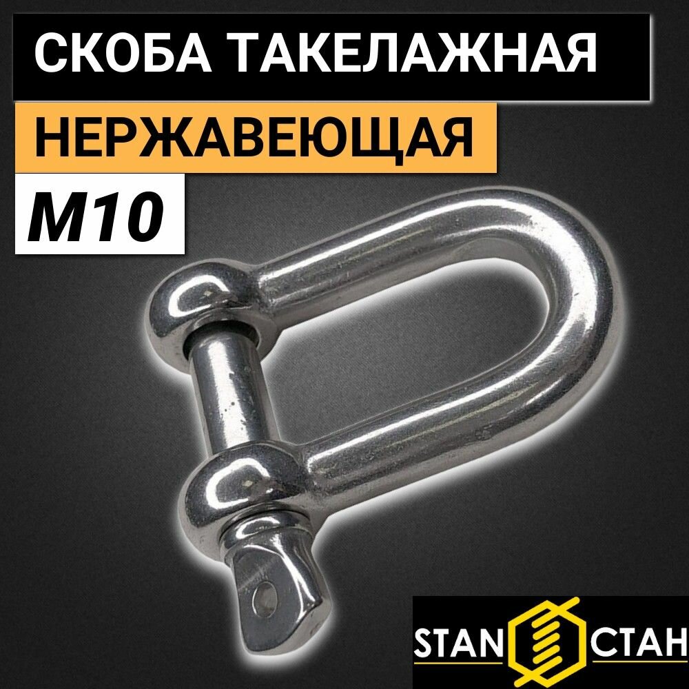 Скоба такелажная М10 нержавеющая прямая 10шт