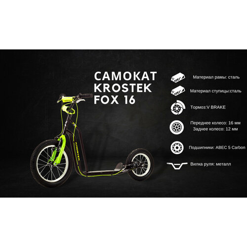 Самокат KROSTEK FOX 16 500052 10770₽