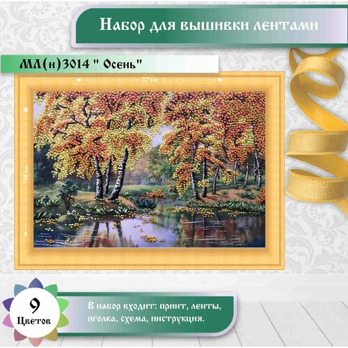 фото Каролинка набор для вышивания лентами каролинка "осень", (мл(н) 3014), 35 х 25 см