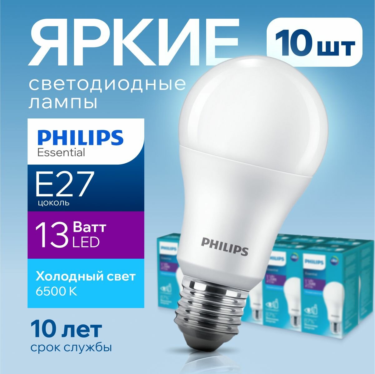 Лампочка светодиодная Е27 Philips 13Вт холодный свет груша 6500К ESSENTIAL LEDBulb 865 А60 FR матовая 13W E27 1450лм набор 10шт