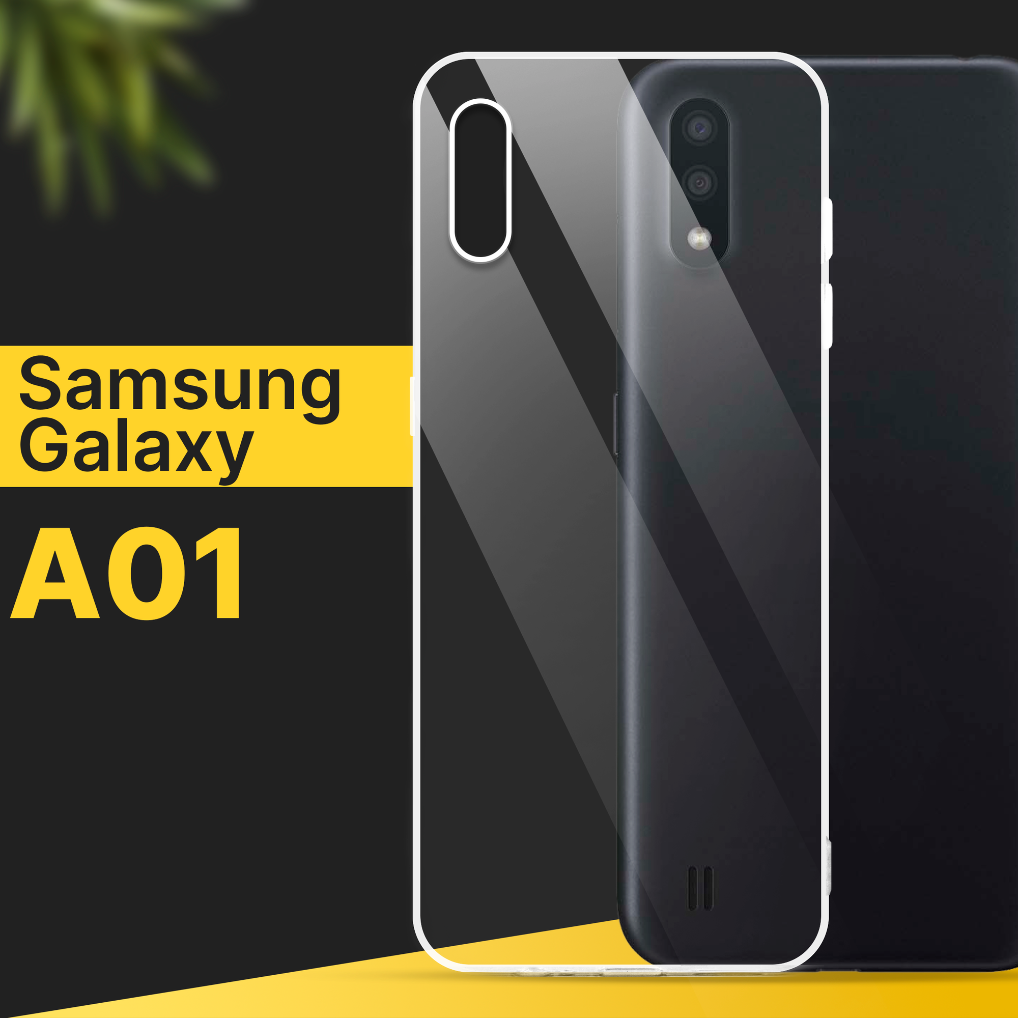 Тонкий силиконовый чехол для смартфона Samsung Galaxy A01 / Противоударный чехол для телефона Самсунг Галакси А01 с защитой от прилипания / Прозрачный