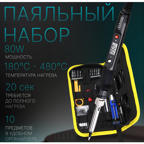 Паяльный набор с регулировкой температуры и ЖК дисплеем 80 Вт Mooko 1999900₽
