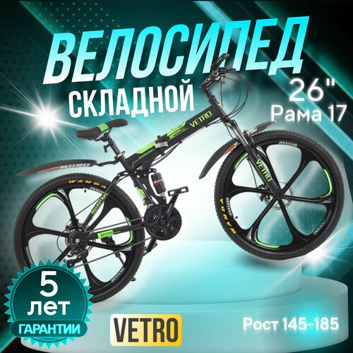 Складной велосипед VETRO рама 17 дюймов дисковые тормоза 26 дюймов колеса 21 скорость взрослый мужской и женский рост 145-185 см 23870₽
