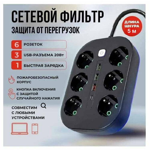 Сетевой фильтр с 6 розетками с USB и Type-C портами, кабель 5 метров от GadFamily_Shop