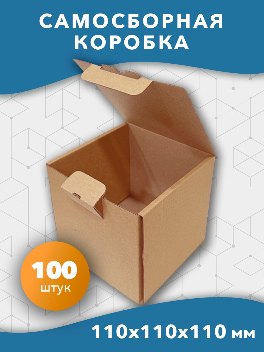 Самосборная картонная коробка 110x110x110 мм 100 шт.