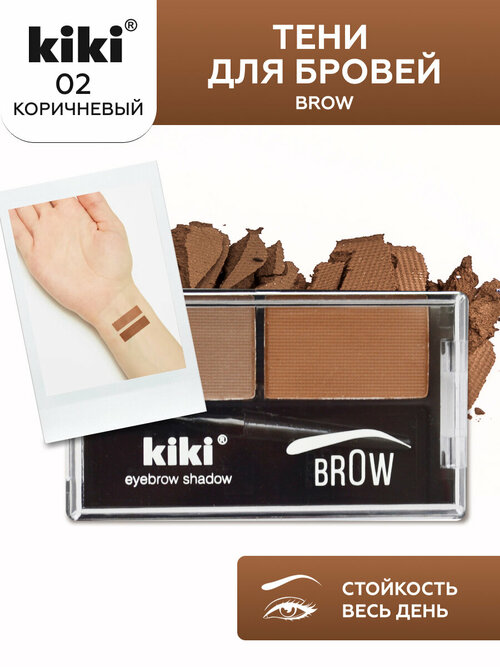 Тени для бровей kiki Brow 02, палетка теней для бровей, коричневый и золотисто-коричневый
