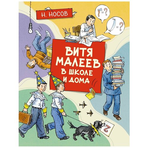 Витя Малеев в школе и дома 2912₽