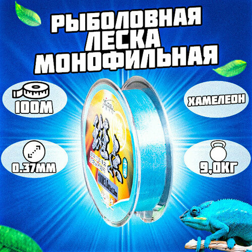 Леска монофильная рыболовная голубая. Хамелеон 100м 0.37мм