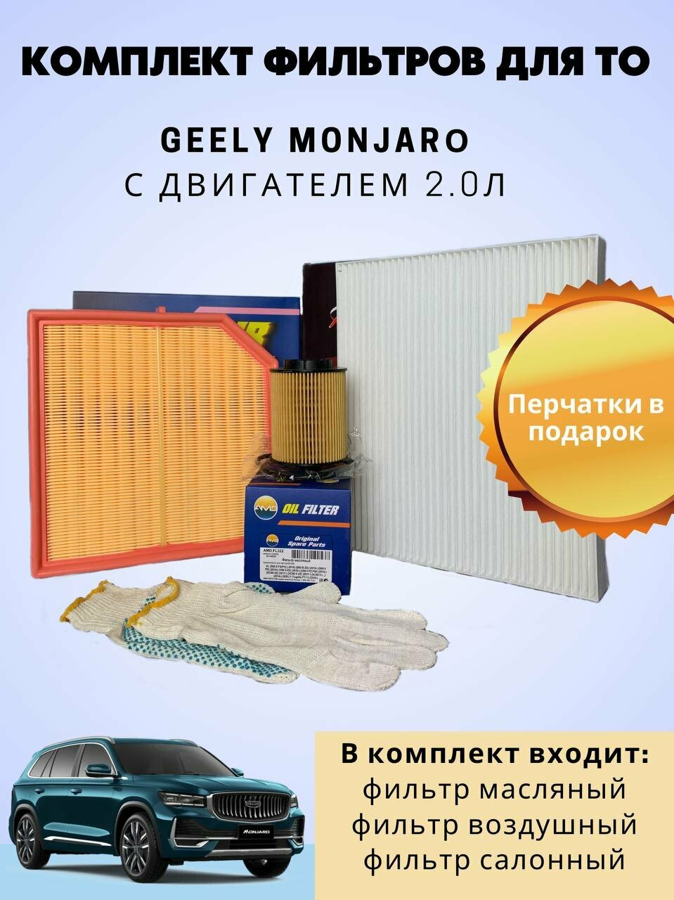 Комплект фильтров Geely Monjaro для технического обслуживания