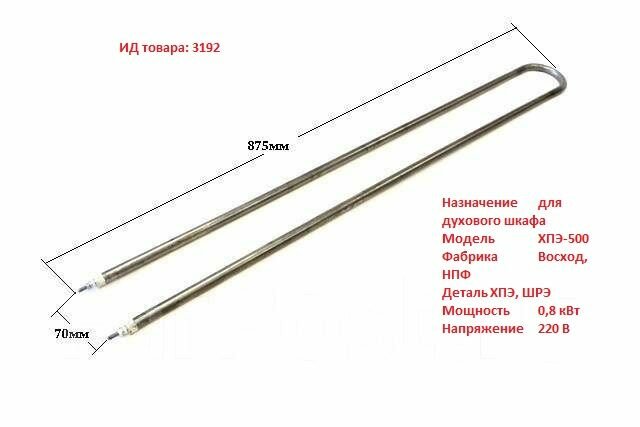 ТЭН170В10/08S220 для пекарского шкафа ХПЭ-500 и так-же ЭШ-1К ЭШ-2К ЭШ-3К ЭШ-4К абат (Чувашторгтехника)