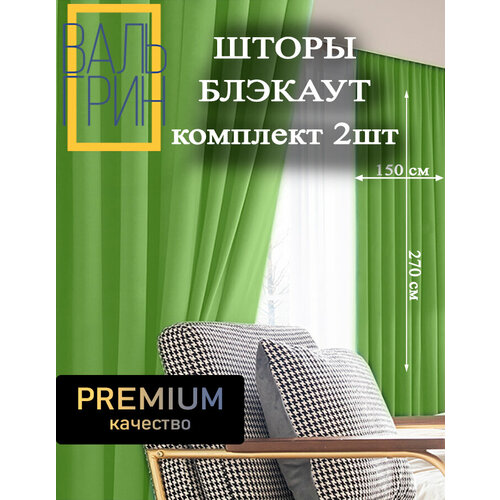 Комплект штор блэкаут для гостиной 300х270