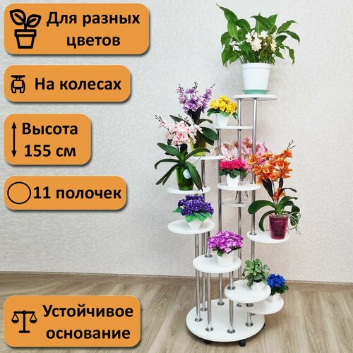 фото Подставка для цветов напольная на колесах каскад-11. высота 155 см. 11 полочек, белый. фидом