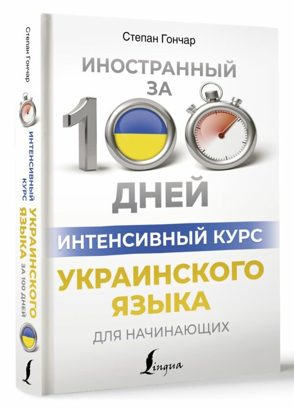 Интенсивный курс украинского языка для начинающих Гончар С.