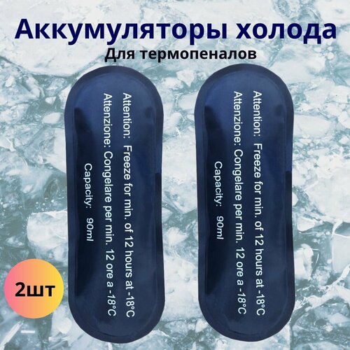 Аккумулятор холода 2шт. для термопеналов, аптечек, шприц-ручек, инсулина
