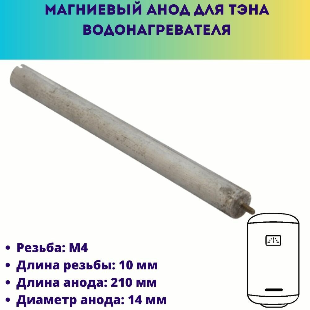 Анод магниевый для тэна водонагревателя резьба М4