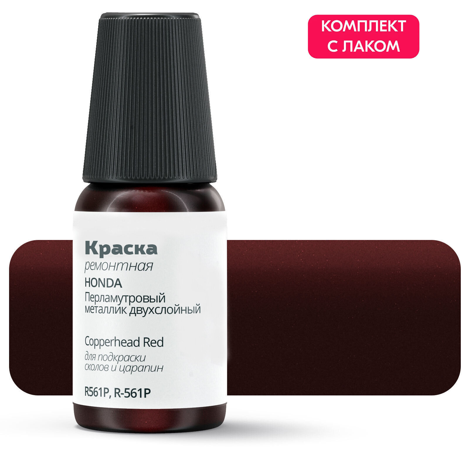 Подкраска HONDA "Copperhead Red", код цвета: R561P, R-561P, штрих-корректор от сколов и царапин. Красный перламутровый металлик двухслойный. Выпуск 2016 - 2020.
