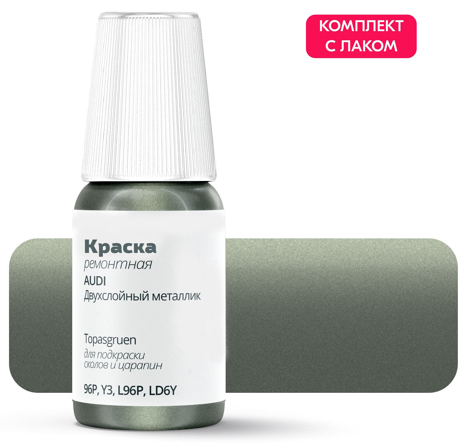 Подкраска для сколов и царапин для ремонта на AUDI "Topasgruen", код цвета: 96P, Y3, L96P, LD6Y, штрих-корректор. Зеленый двухслойный металлик. Выпуск 1978 - 1988.