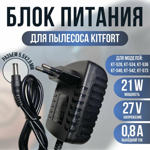 Зарядка для пылесоса KITFORT KT-540, KT-573 27v 0.8a черный матовый