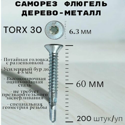 фото Саморез флюгель дерево-металл 6.3*60 мм himtex, torx 30 со сверлом, 200 шт