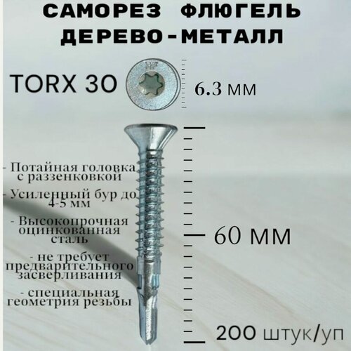 Изображение товара Саморез Флюгель дерево-металл 6.3*60 мм HIMTEX, Torx 30 со сверлом, 200 шт