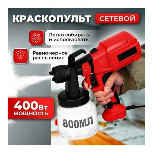 Краскопульт электрический сетевой для покраска бачок 800 мл красный SRAY GUN 2800₽