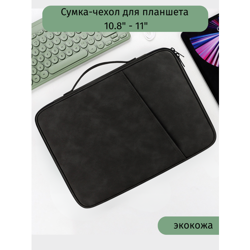 Сумка-чехол для планшета 10.8-11 дюймов, черная, экокожа черный