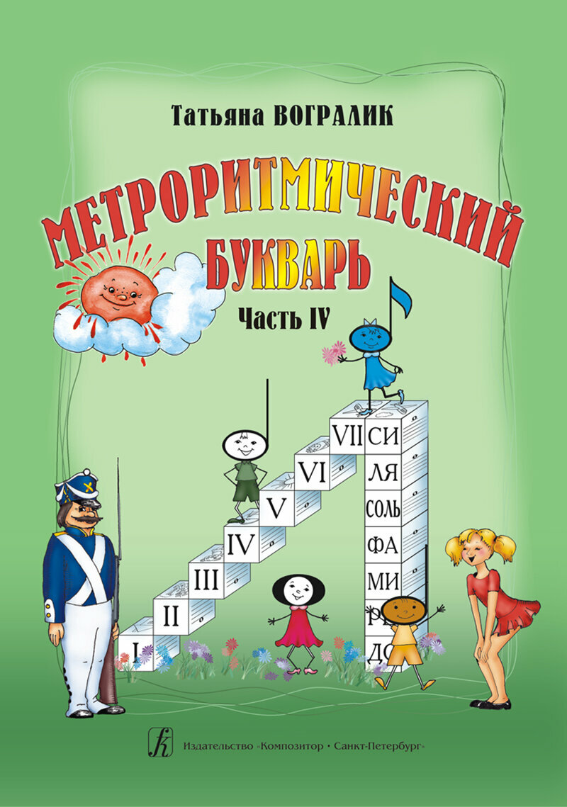 Вогралик Т. Метроритмический букварь. Часть 4, издательство "Композитор"