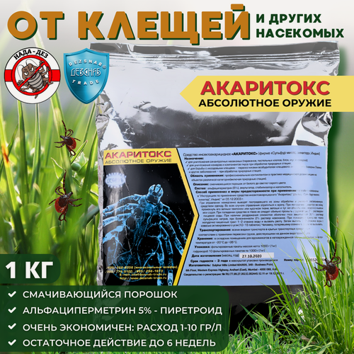Изображение товара Акаритокс средство от клещей и комаров, акарицидное средство 1 кг