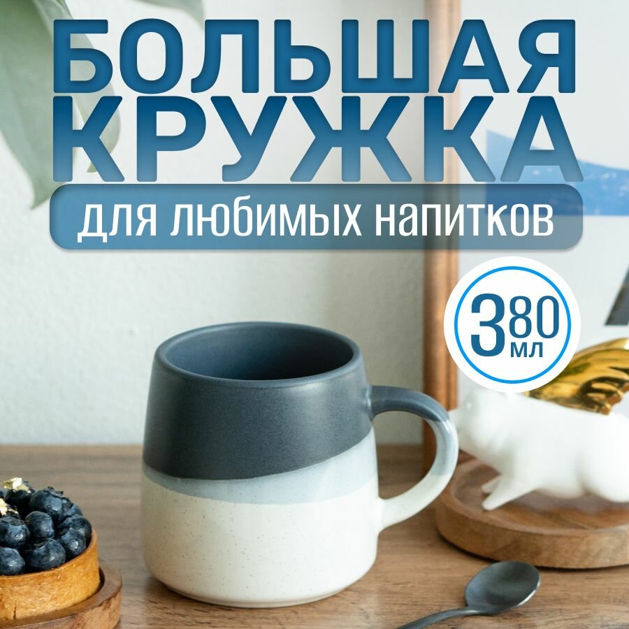 Кружка керамическая 380мл двухцветная. Матовая кружка с белым и графитовым оттенком для чая кофе какао