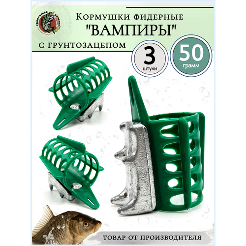 Кормушки для рыбалки фидерные Вампиры (для течения) 50 гр- 3 штуки