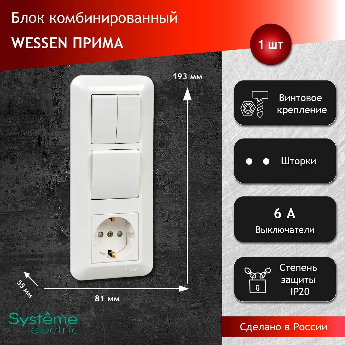 Блок: Розетка с заземлением / Выключатель 1кл + Выключатель 2кл Systeme Electric Wessen Прима 