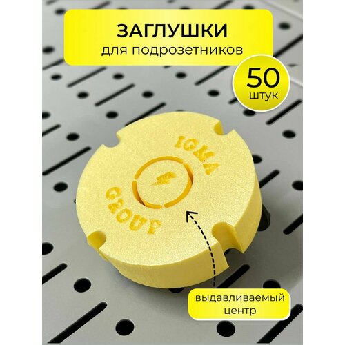 Заглушка для подрозетников 50 штук выдавливаемая