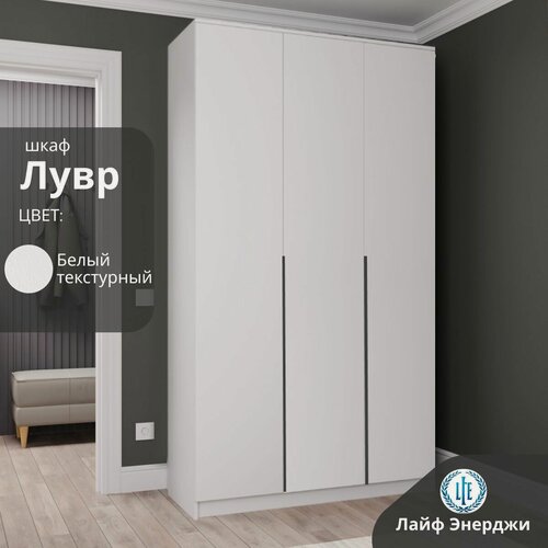Изображение товара Шкаф распашной для одежды Лувр белый текстурный, 3-х дверный, с доводчиками, 7-ю полками 120.1х50.6х221.6 см