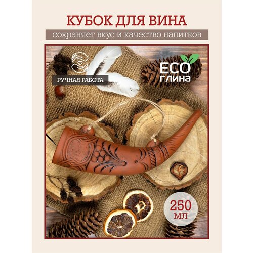фото Рог для вина глиняный 250 мл