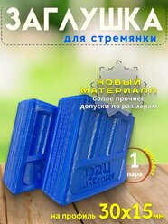 Заглушка на профиль 30х15 (ножки) 2 шт