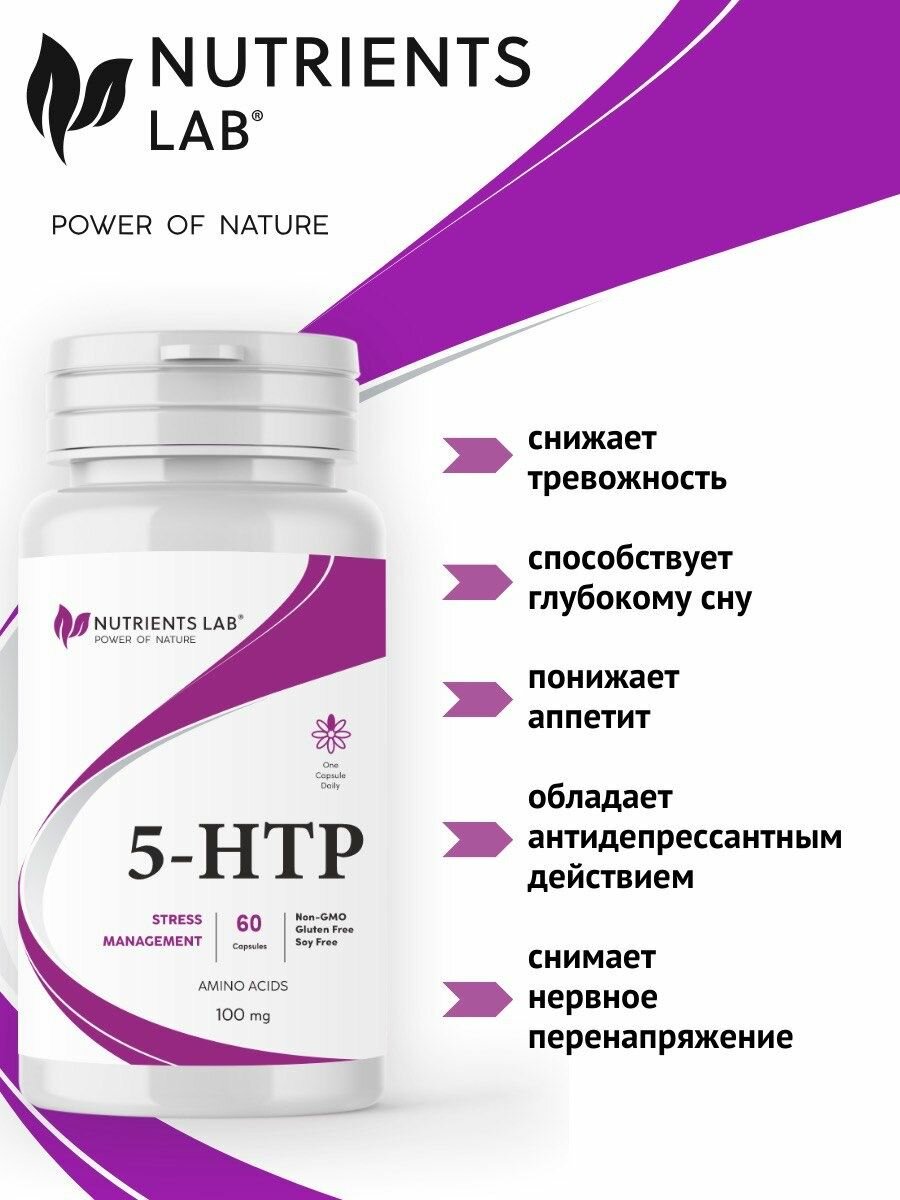 Изображение БАД Nutrients Lab 5-HTP, для облегчения засыпания, 100мг, 60 капсул
