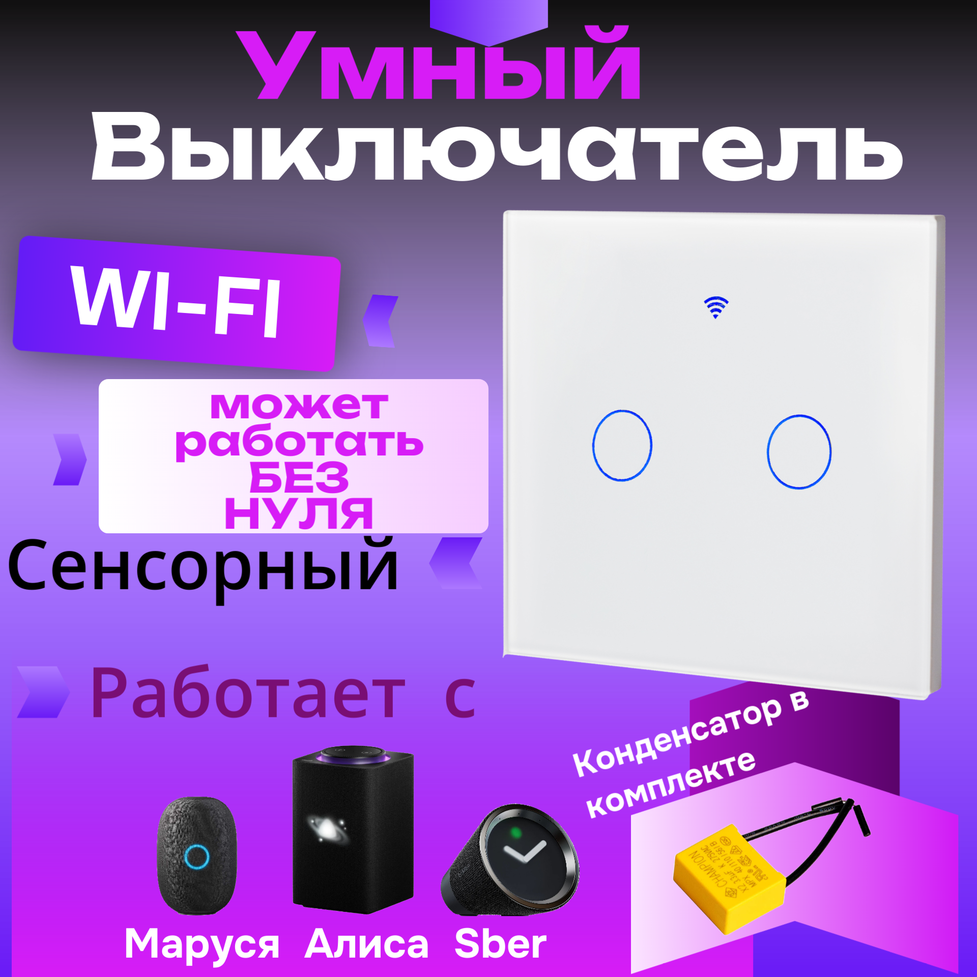 Умный сенсорный выключатель , 2 клавиши.
